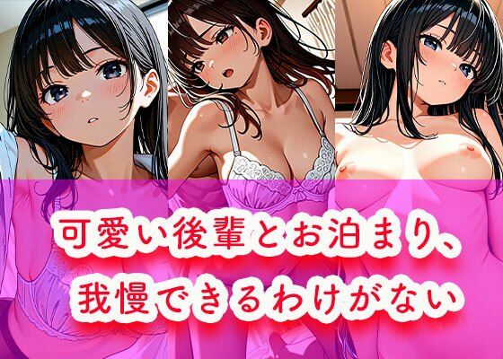 可愛い後輩とお泊まり、我慢できるわけがない｜恋する同好会