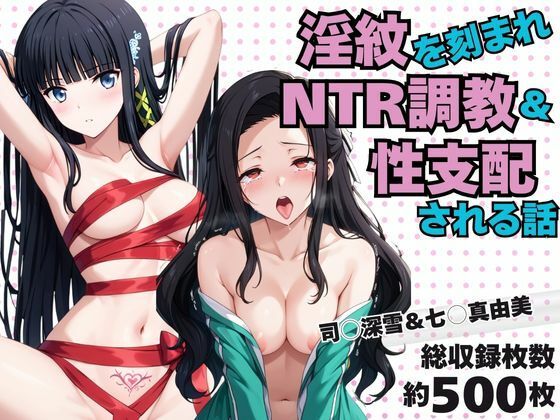 淫紋おじさんが司○深雪&七○真由美をNTR調教〜肉便器&孕み妻化〜