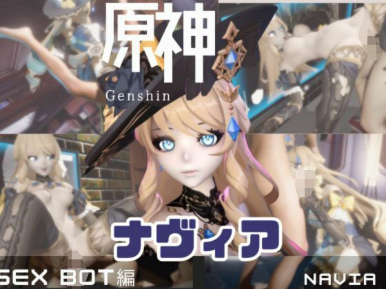 【動画4本】原神ナヴィアをセックスボットにしたりしてたっぷりエッチする動画｜パラレル