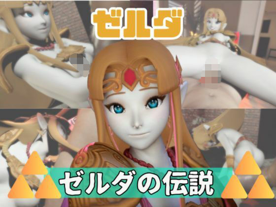 【動画3本】ゼルダがラブラブから責め責めまで色んなプレイをする動画パック｜パラレル