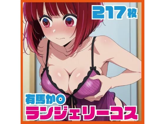 有馬か〇 ランジェリーコスCG集 217枚｜ルナスケッチ