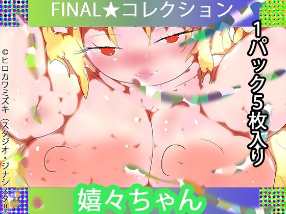 FINAL・嬉々ちゃん【トレカ開封風体験】
