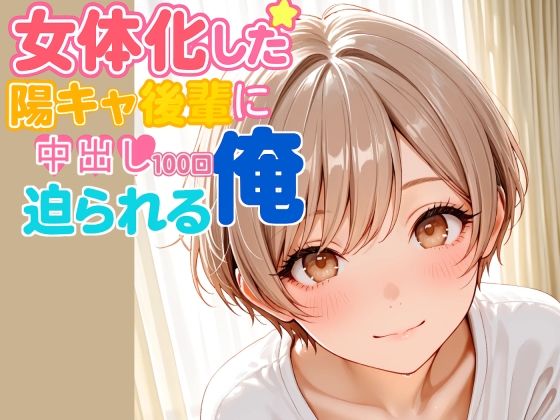 女体化した陽キャ後輩に中出し100回迫られる俺【前編】 サンプル画像 8