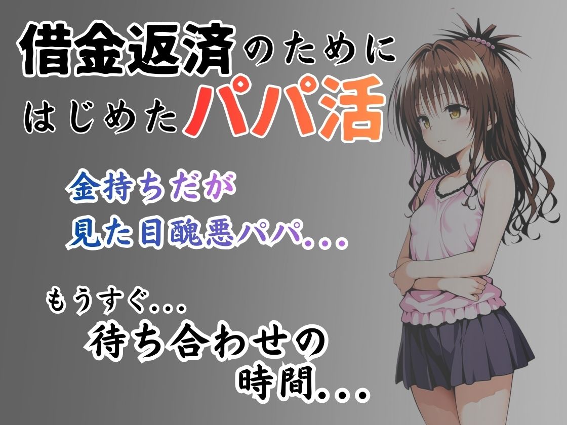 パパ活はじめました 〜借金返済に苦しむヒロインたち〜 【結〇美柑編】 サンプル画像 2