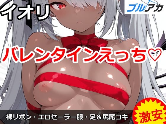 イオリとバレンタインえっち(はーと)