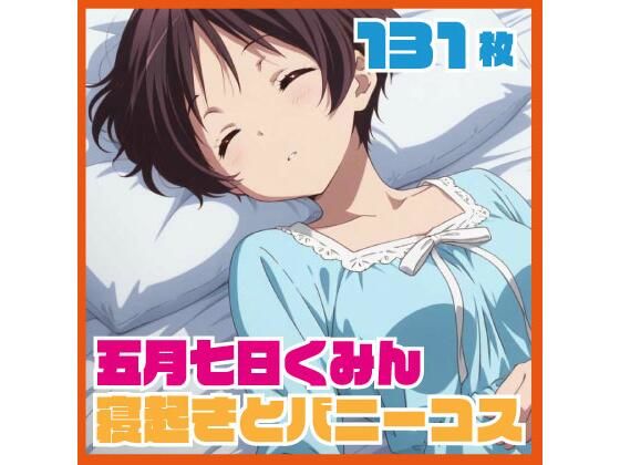五月七日く〇ん寝起きイチャイチャ おまけバニーコスプレCG集 131枚｜ルナスケッチ