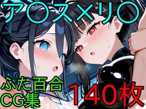 ア〇ス×リ〇 ふたなり百合CG集