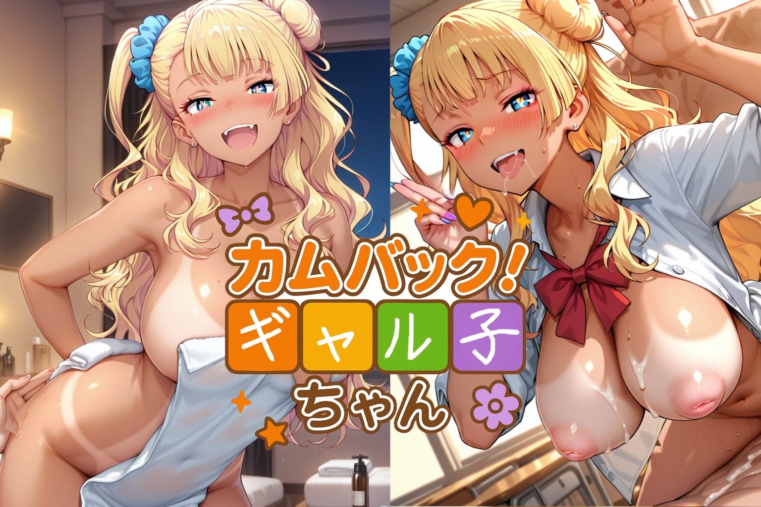 カムバック!ギャル子ちゃん サンプル画像 2