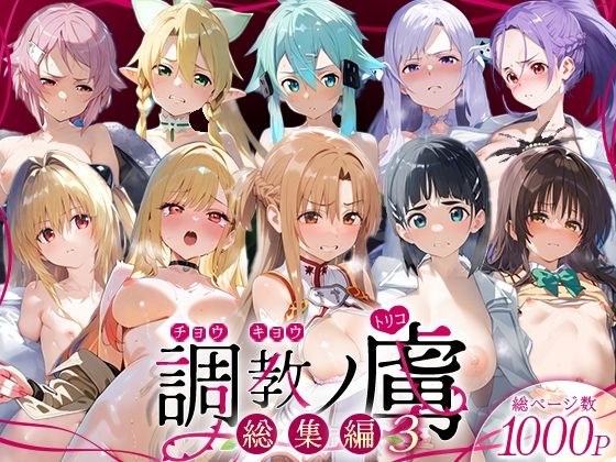 調教ノ虜 総集編3