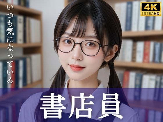 いつも気になっている書店員|清楚偏愛アトリエ