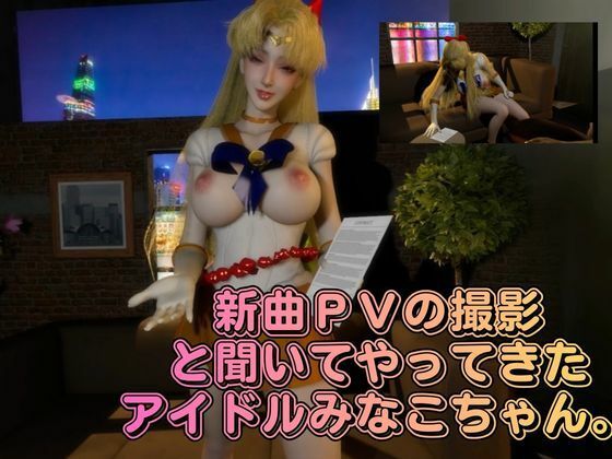 清純アイドル×甘い契約書に堕ちた逃げ場のない撮影室。悪徳事務所に騙されてハードなAV撮影されてしまったアイドル愛野美奈子【美少女戦士制服ムーン】 サンプル画像 2