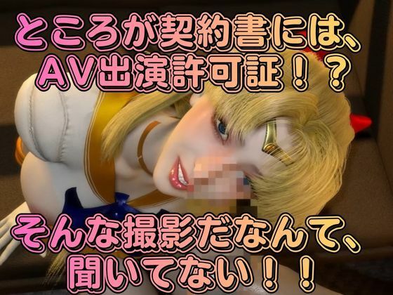 清純アイドル×甘い契約書に堕ちた逃げ場のない撮影室。悪徳事務所に騙されてハードなAV撮影されてしまったアイドル愛野美奈子【美少女戦士制服ムーン】 サンプル画像 3