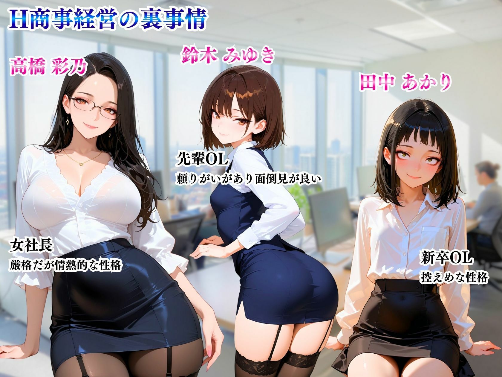 H商事経営の裏事情(はーと)女社長&先輩OL&新卒「敏腕女社長がイク」 サンプル画像 3