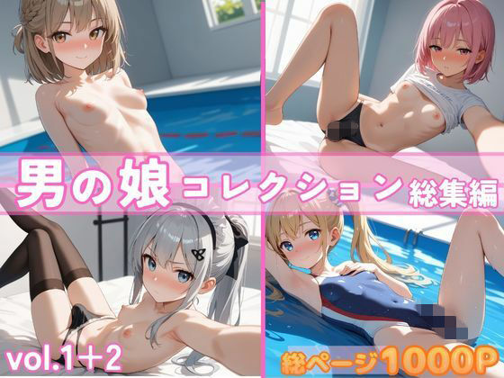 男の娘コレクション 総集編 vol.1+2
