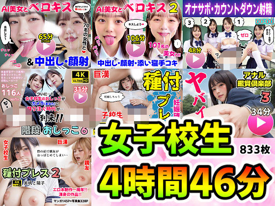 女子校生7作品セット 4時間46分833枚 〜ベロキス顔射おしっこ種付けプレス〜