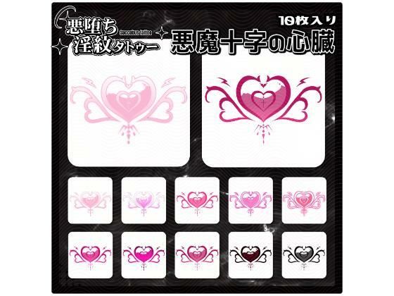 悪魔十字の心臓