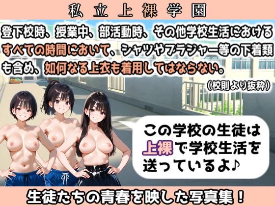 私立上裸学園 学生写真集 Part 1 サンプル画像 2