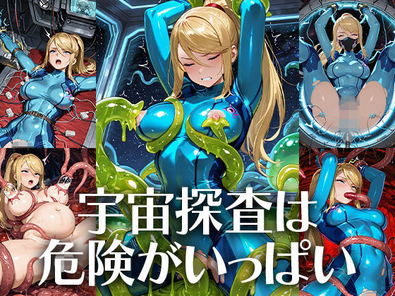 宇宙探査は危険がいっぱい サンプル画像 1