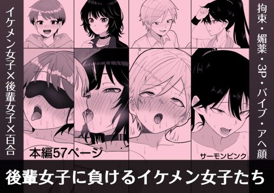 後輩女子に負けるイケメン女子たち