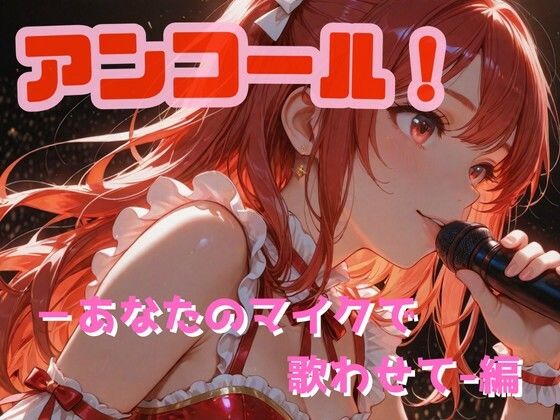 アンコール!-あなたのマイクで歌わせて!-編