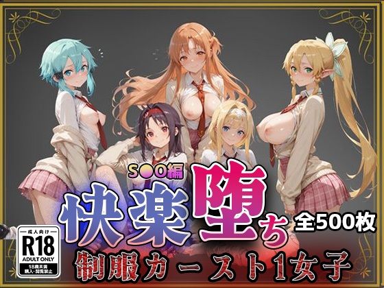 快楽堕ちカースト1女子
