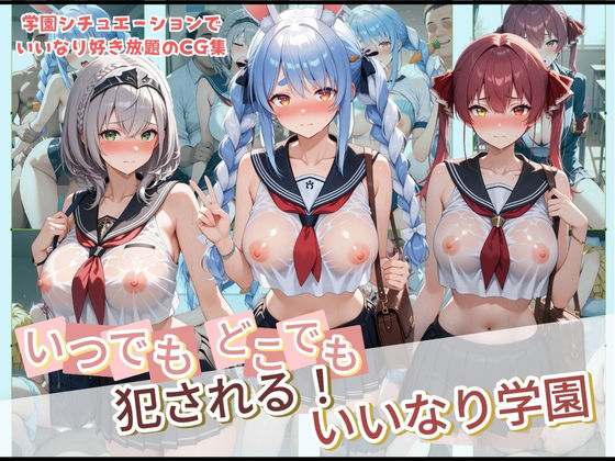 いつでもどこでも犯●れる!?いいなり学園 ホ〇ライブ 2 サンプル画像 1
