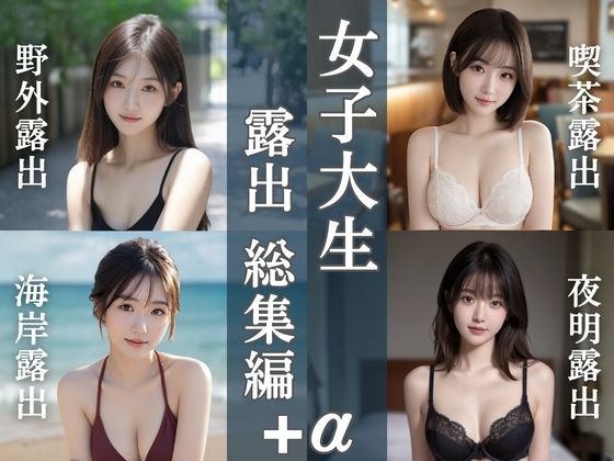 女子大生露出総集編|4テーマ+新作20枚|清楚偏愛アトリエ