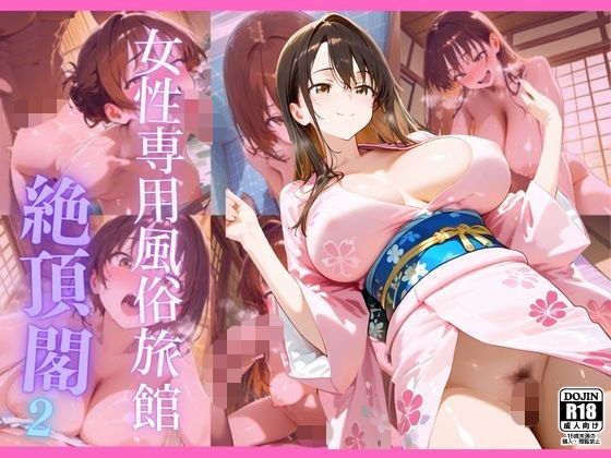 女性専用風俗旅館 絶頂閣2