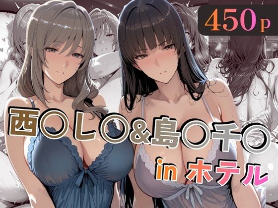 西○し○&島○千○inホテル