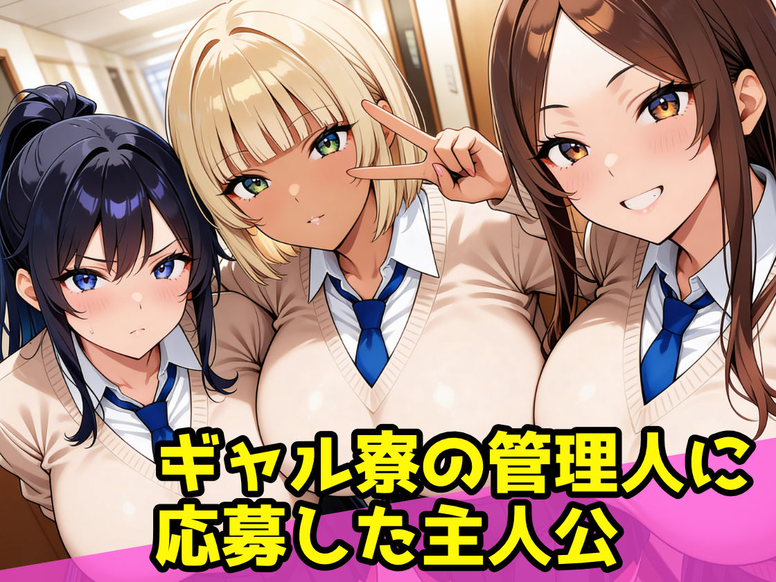 爆乳ギャル寮のハーレム管理人〜3人のギャルから性処理道具として精液搾り取られる日々〜 サンプル画像 2