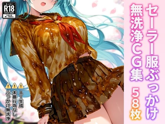 セーラー服ぶっかけ無洗浄CG集｜すとりんぐ