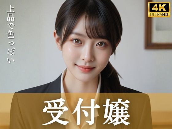 上品で色っぽい受付嬢｜清楚偏愛アトリエ