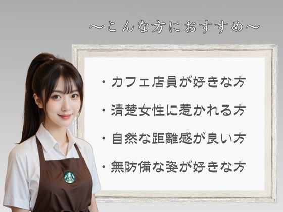 笑顔がかわいいカフェ店員｜清楚偏愛アトリエ サンプル画像 6