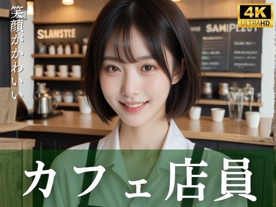 笑顔がかわいいカフェ店員｜清楚偏愛アトリエ