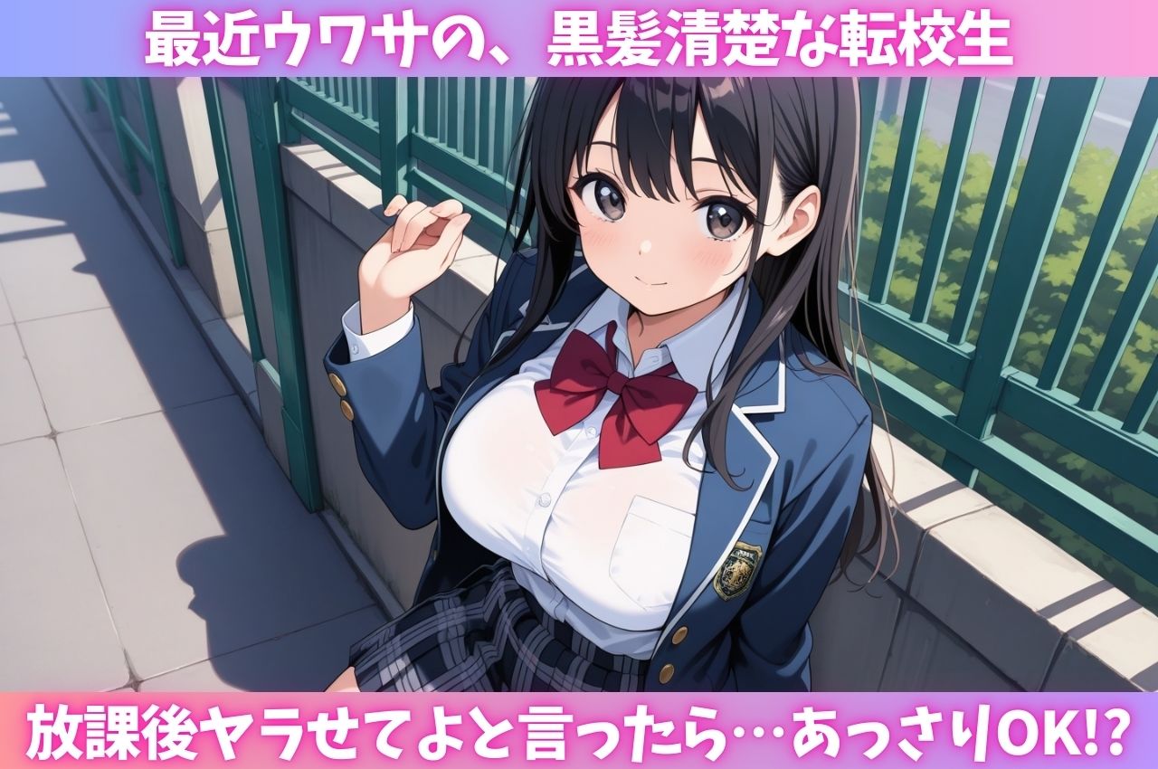 清楚系転校生がチ○ポ好きのぶっ壊れ肉便器だった サンプル画像 2