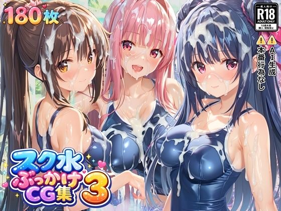 スク水ぶっかけCG集3｜すとりんぐ
