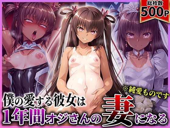 僕の愛する彼女ゆ●かぜは1年間オジさんの妻になる