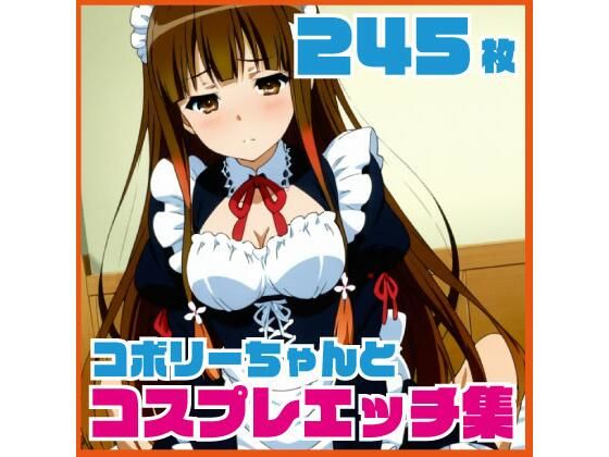 コ〇リーちゃんのコスプレエッチ集  245枚｜ルナスケッチ