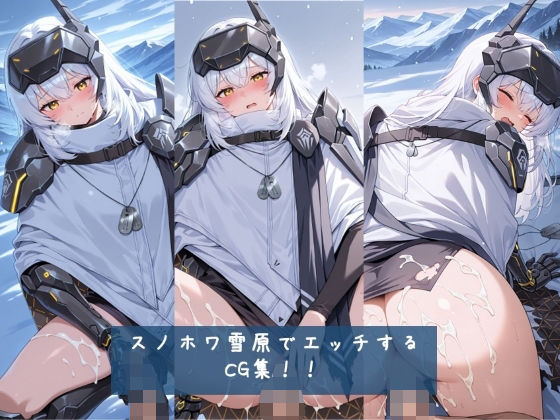 スノホワ 雪原でエッチするCG集!! 枚数428枚