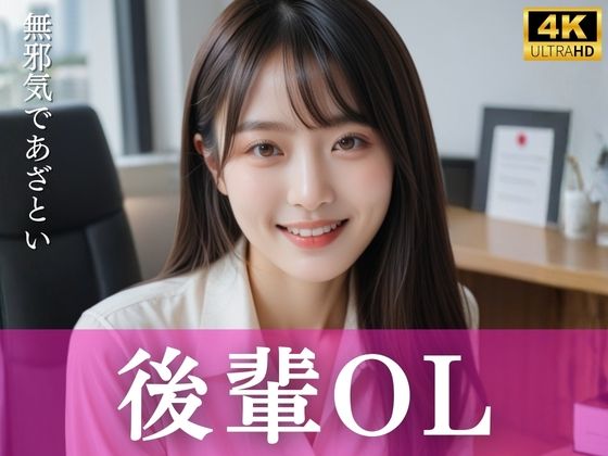 無邪気であざとい後輩OL｜清楚偏愛アトリエ