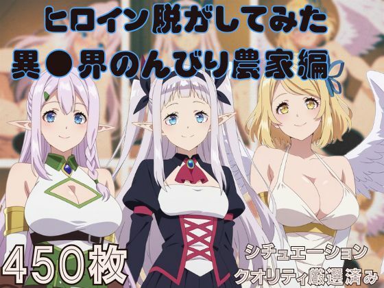 『異●界のんびり農家』ヒロイン脱がしてみた スマホでも見やすい縦型 ムキムキ色黒モブがヤリたい放題 シチュエーション&クオリティ厳選済み450枚!