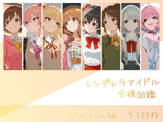 シンデレラアイドル全裸図鑑 Passion編 サンプル画像 12