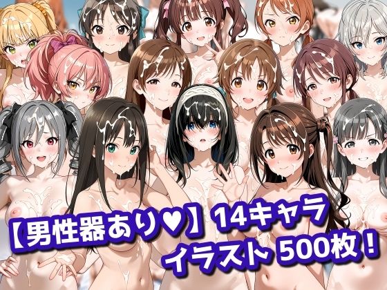 14キャラ イラスト集 (500枚)