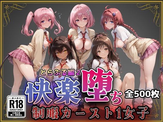 快楽堕ちカースト1女子とらぶる編2