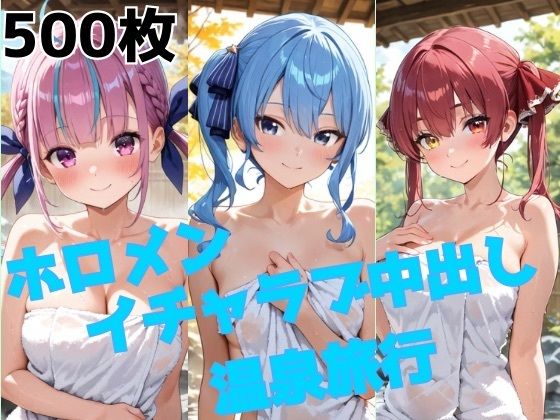 ホロメン イチャラブ中出し温泉旅行｜かわいあい