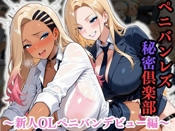 ペニバンレズ秘密倶楽部 〜新人OLペニバンデビュー編〜