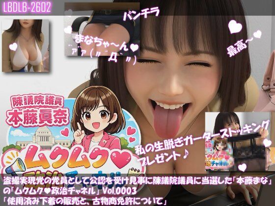 盗撮実現党の党員として公認を受け見事に陳議院議員に当選した『本藤まな』の「ムクムク(はーと)政治チャネル」Vol.0003「使用済み下着の販売と、古物商免許について」