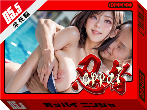 おっぱい忍者 5.5 紫苑編｜環６セキュリティ