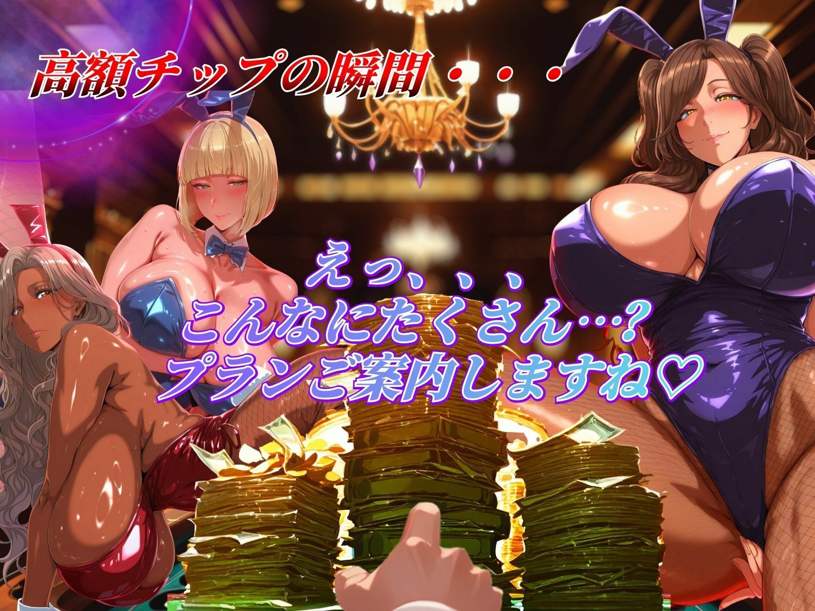 3匹バニーが高額チップで爆乳解禁プレイ!! サンプル画像 5
