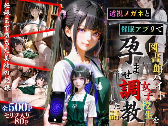 透視メガネと催◯アプリで図書館バイト女子校生を孕ませ調教した話